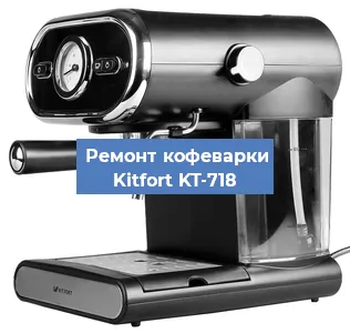 Замена дренажного клапана на кофемашине Kitfort KT-718 в Ростове-на-Дону